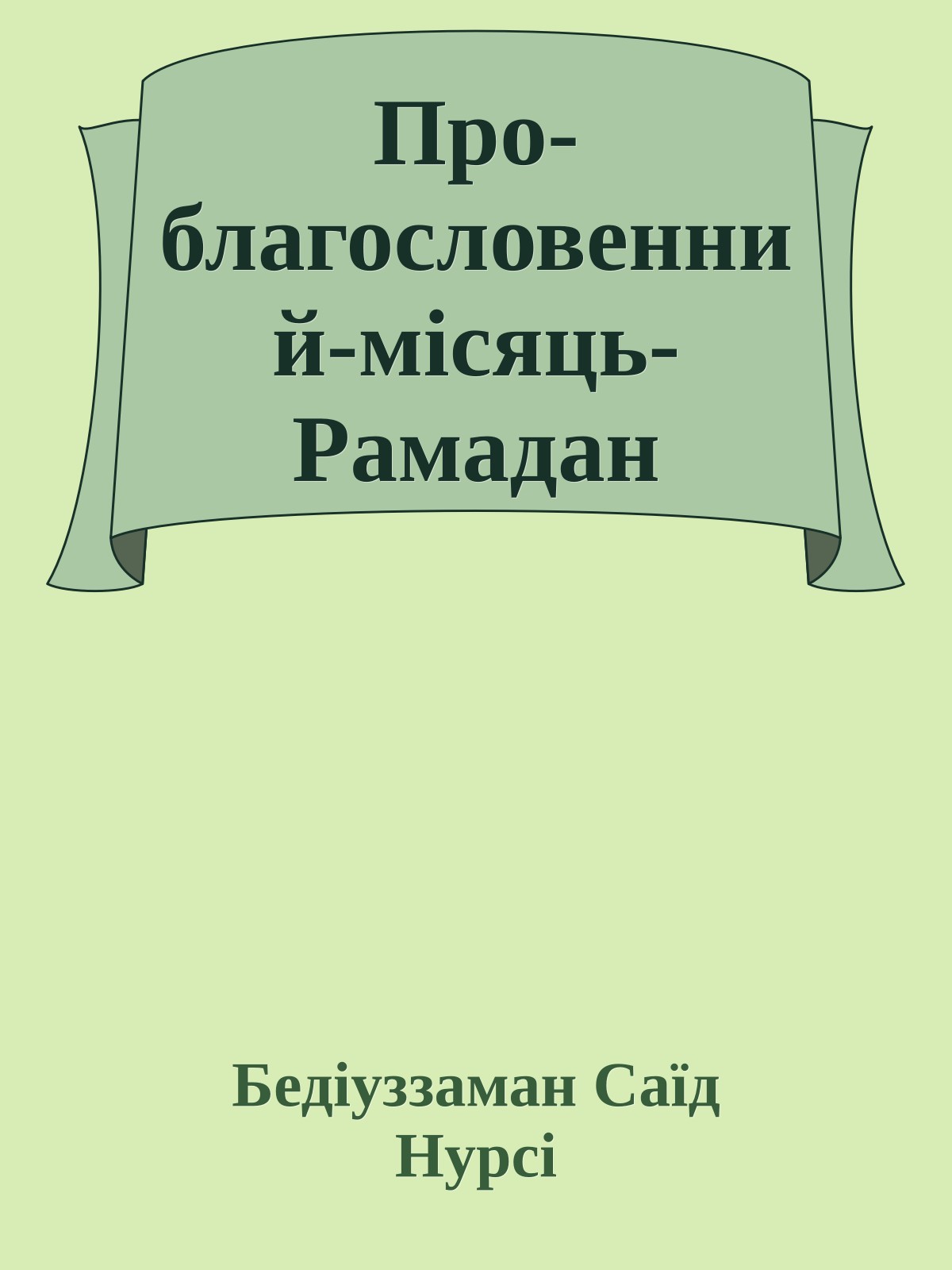 Про-благословенний-місяць-Рамадан