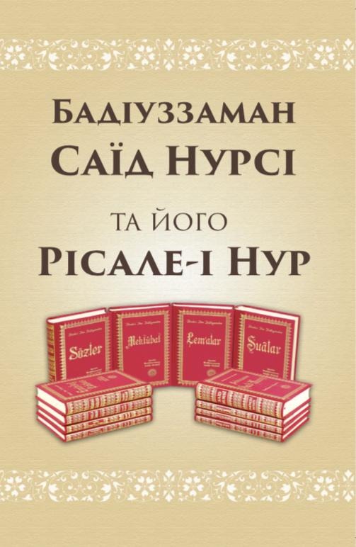 Бадіуззаман Саїд Нурсі біографічний нарис