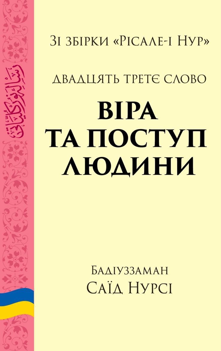 Віра та поступ людини