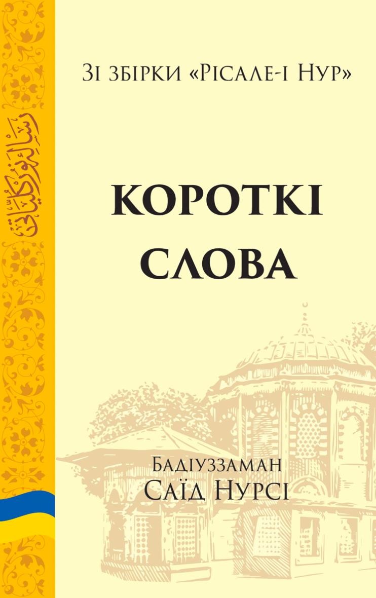 Короткі Слова