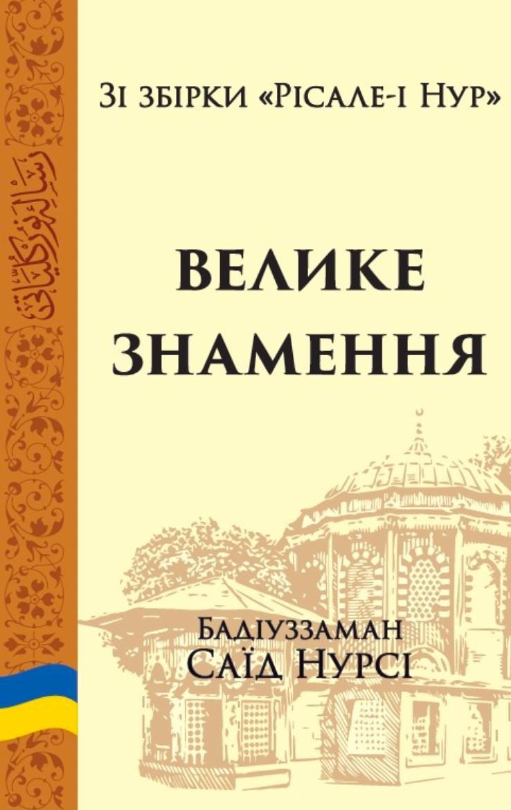 Велике знамення