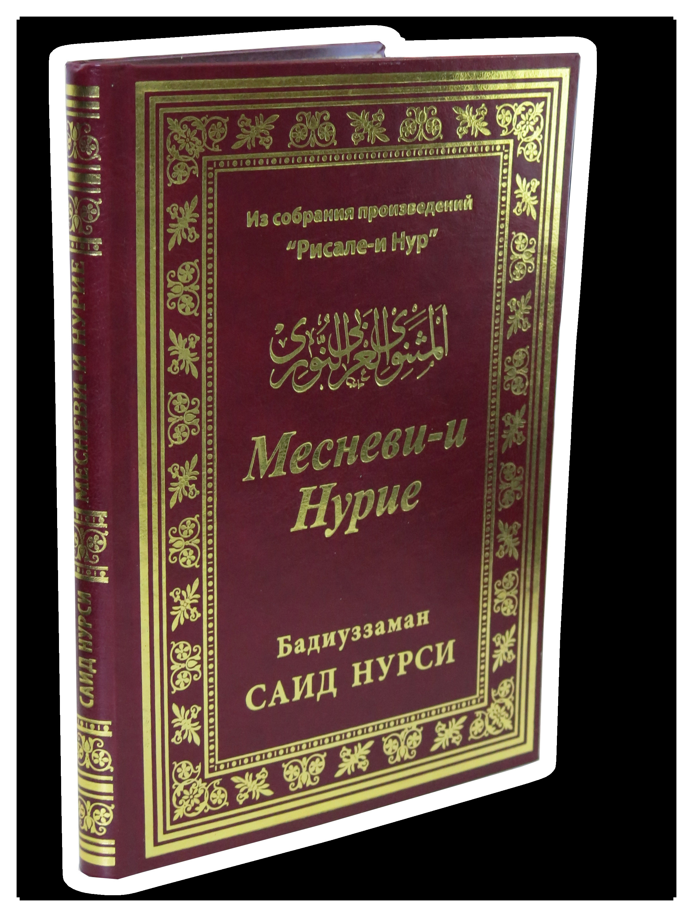 Месневи-и Нурие