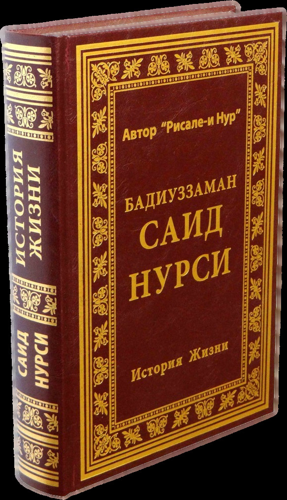 Краткая биография Бадиуззамана Саида Нурси