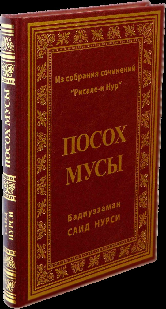 Посох Мусы