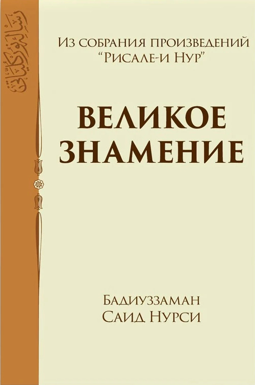 ВЕЛИКОЕ ЗНАМЕНИЕ