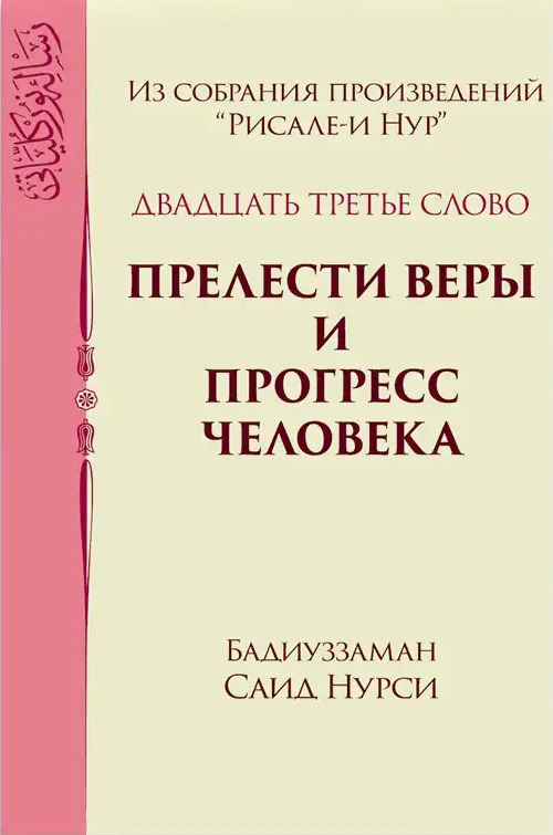 ПРЕЛЕСТИ ВЕРЫ И ПРОГРЕСС ЧЕЛОВЕКА