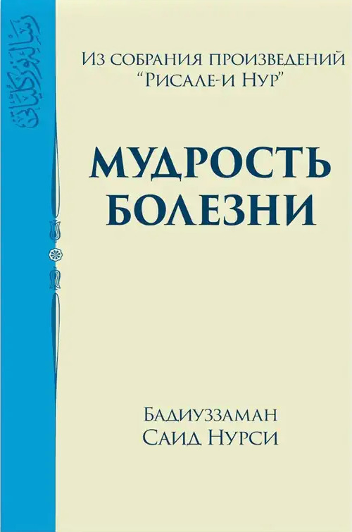 МУДРОСТЬ БОЛЕЗНИ