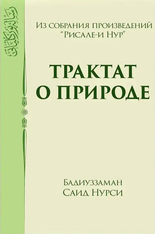 ТРАКТАТ О ПРИРОДЕ