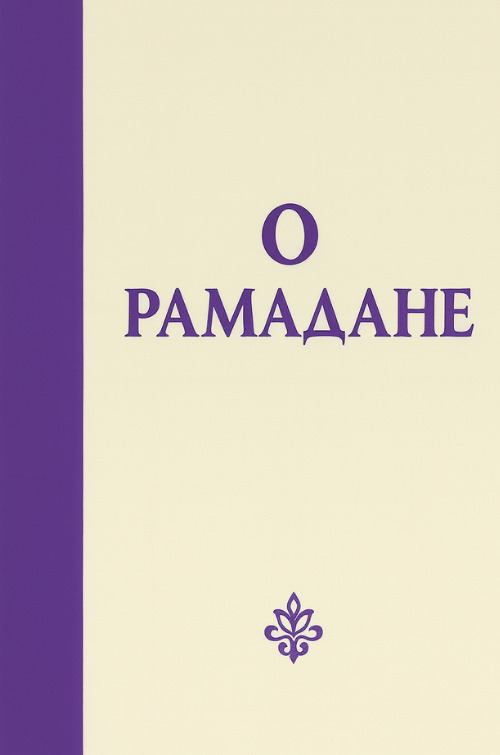О РАМАДАНЕ