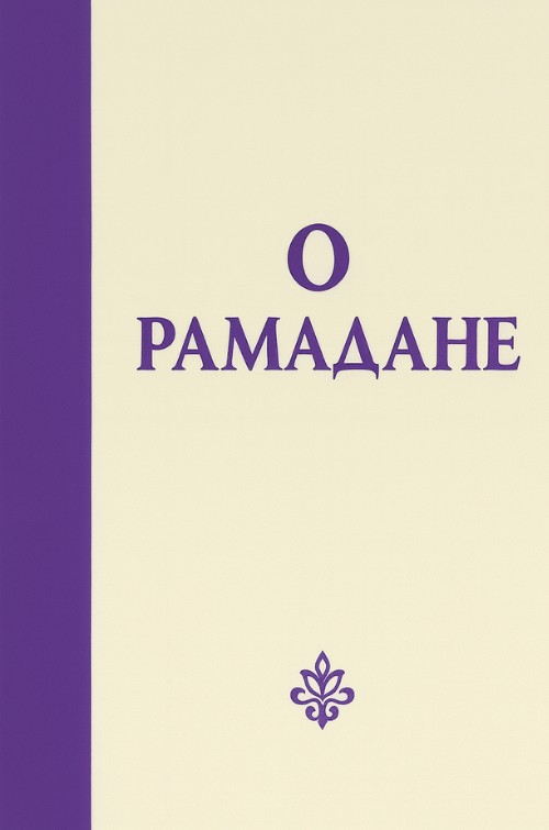 О РАМАДАНЕ