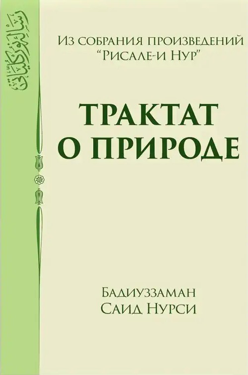 ТРАКТАТ О ПРИРОДЕ