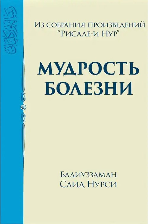 МУДРОСТЬ БОЛЕЗНИ