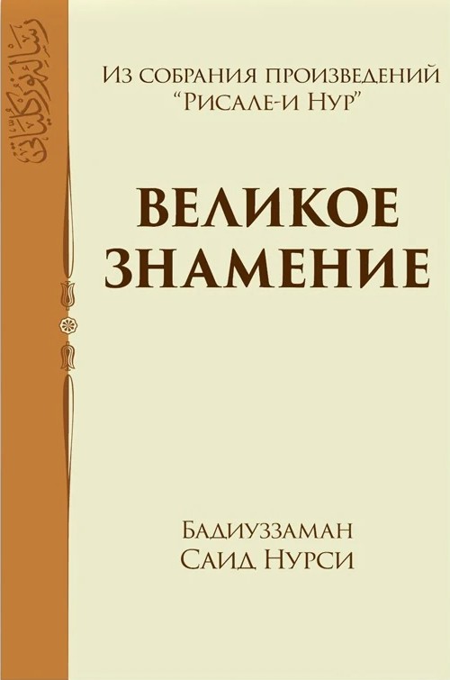 ВЕЛИКОЕ ЗНАМЕНИЕ