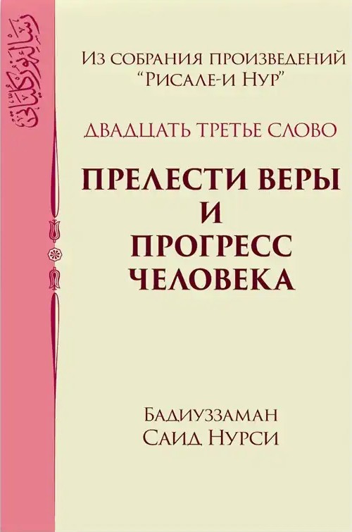 ПРЕЛЕСТИ ВЕРЫ И ПРОГРЕСС ЧЕЛОВЕКА