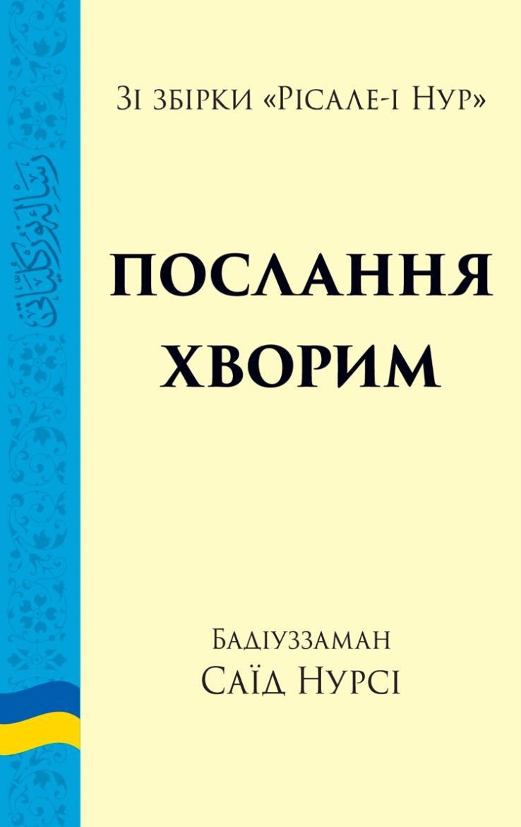 Послання хворим