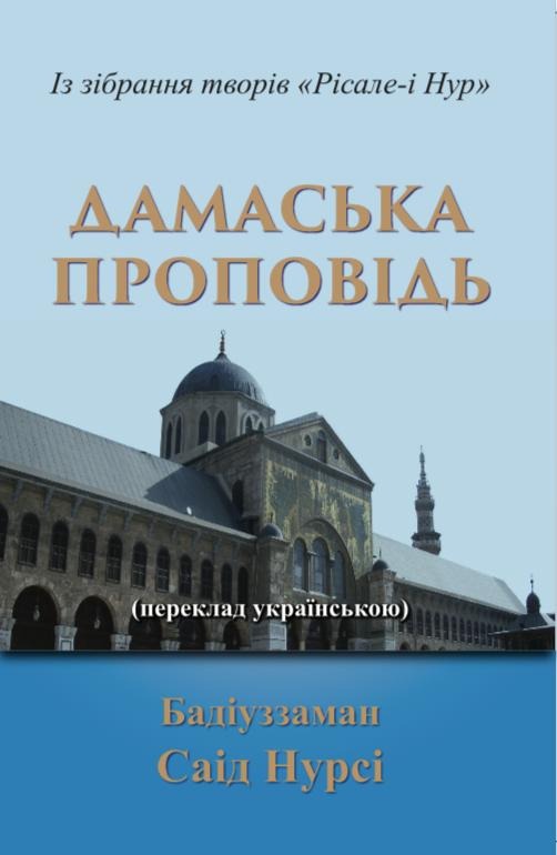 Дамаська проповідь