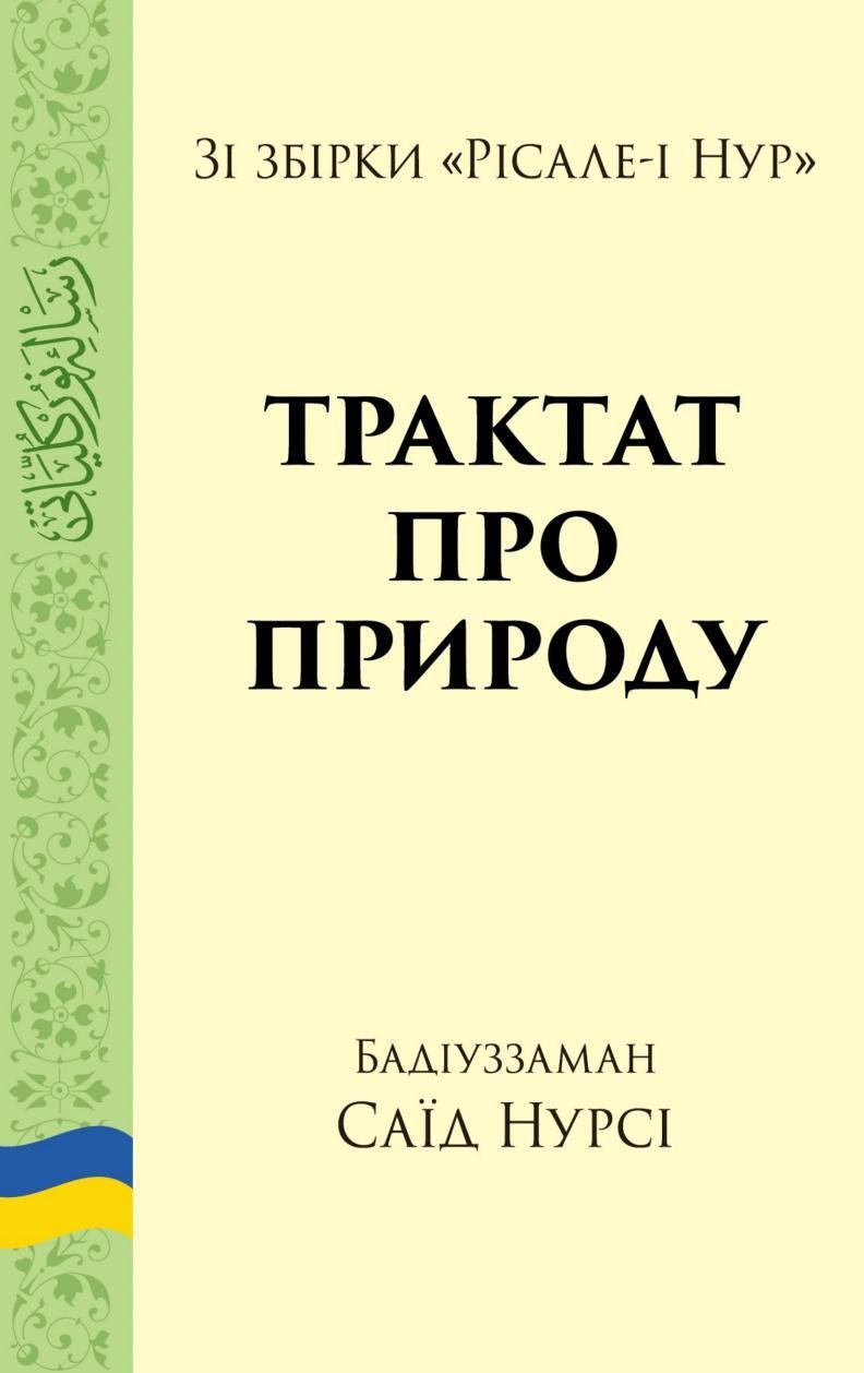 Трактат про природу